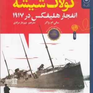 کتاب کولاک شیشه- انفجار هلیفکس در 1917 نشر چشمه- کتاب چ