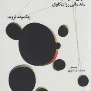 کتاب نظریه ی عمومی روان نژندی ها نشرچشمه- نشر چرخ