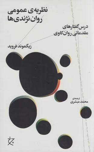 کتاب نظریه ی عمومی روان نژندی ها نشرچشمه- نشر چرخ 3 کتاب نظریه ی عمومی روان نژندی ها نشرچشمه- نشر چرخ