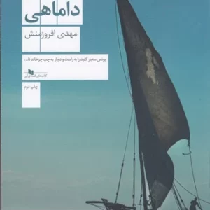 کتاب داماهی نشرچشمه