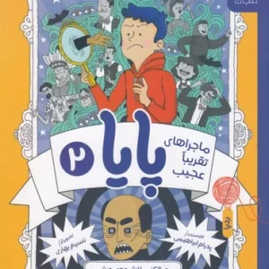 کتاب ماجراهای تقریبا عجیب پایا 2- مرد بالکنی با اشعه ی چشمی و خطرناک ترین عملیات عمرم نشر چشمه- کتاب چ
