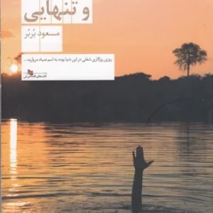 کتاب خنده های هراس و تنهایی نشرچشمه