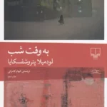 کتاب به وقت شب نشرچشمه 1 color image TLP 97546 3af6b9b9 e9d6 11ef bc0d 7c10c98398da