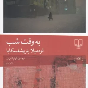 کتاب به وقت شب نشرچشمه