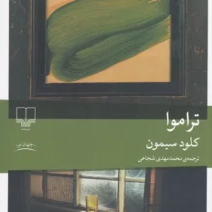 کتاب تراموا نشرچشمه