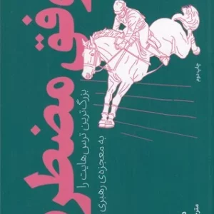 کتاب موفق مضطرب- بزرگ ترین ترس هایت را به معجزه ی رهبری تبدیل کن نشرچشمه- دیوار