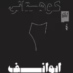 کتاب ایوانف آنتوان چخوف نشرچشمه- گیلگمش 1 color image TLP 97682 59b5c70a e9d6 11ef bc60 7c10c98398da