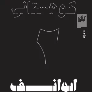 کتاب ایوانف آنتوان چخوف نشرچشمه- گیلگمش