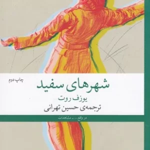 کتاب شهرهای سفید نشرچشمه