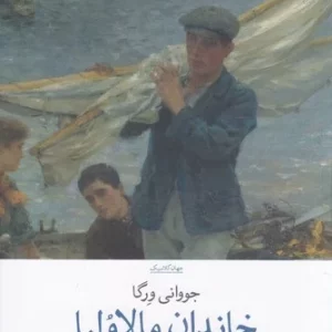 کتاب خاندان مالاولیا نشرچشمه