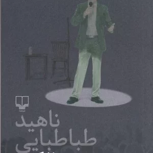 کتاب شصت سالگی نشرچشمه