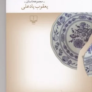 کتاب احتمال پرسه و شوخی نشرچشمه