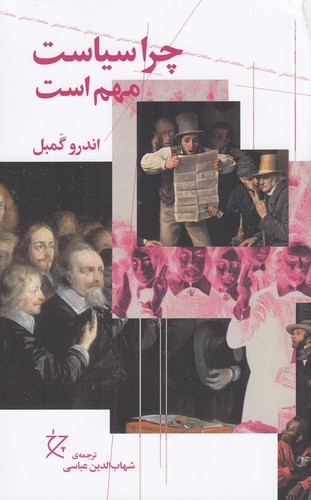 کتاب چرا سیاست مهم است نشرچشمه- نشر چرخ 3 کتاب چرا سیاست مهم است نشرچشمه- نشر چرخ