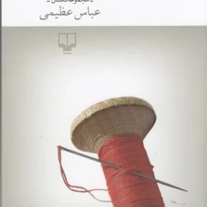 کتاب گاهی به قبرها هم نگاه کن نشرچشمه