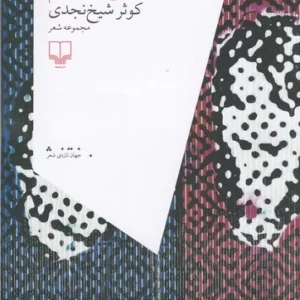 کتاب کسی را نکشته ام نشرچشمه