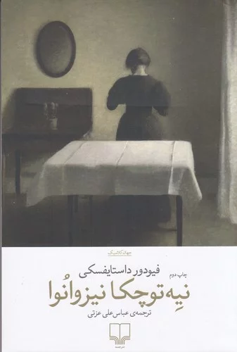 کتاب نیه توچکا نیزوانوا نشرچشمه 3 کتاب نیه توچکا نیزوانوا نشرچشمه