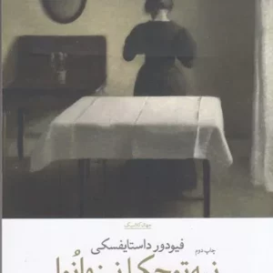 کتاب نیه توچکا نیزوانوا نشرچشمه