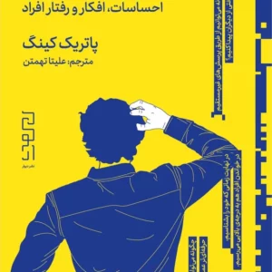 کتاب چگونه آدم ها را بخوانیم- تحلیل- درک و پیش بینی احساسات- افکار و رفتار افراد نشرچشمه- دیوار