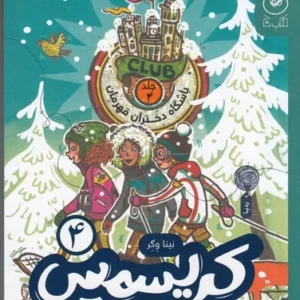 کتاب باشگاه دختران قهرمان 4- کریسمس در مدرسه ی شبانه روزی نشر چشمه- کتاب چ