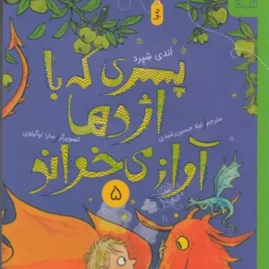 کتاب پسری که با اژدها آواز می خواند 5 نشر چشمه- کتاب چ