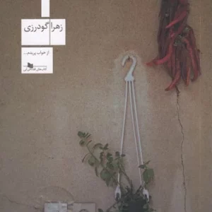 کتاب ژنرال نشرچشمه