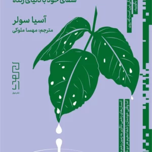 کتاب آینه های درون زمین- تامل در باب شفای خود با دنیای زنده نشرچشمه- دیوار