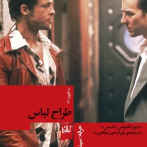 کتاب حرفه- سینماگر 3- طراح لباس نشرچشمه- گیلگمش