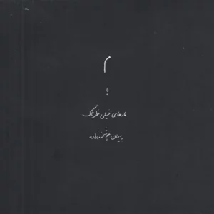 کتاب م یا مارهای خطرناک نشرچشمه