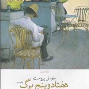 کتاب هفتاد و پنج برگ و دیگر دست نویس های منتشر نشده نشرچشمه