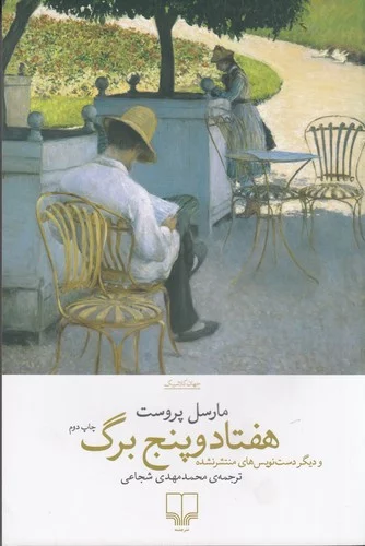 کتاب هفتاد و پنج برگ و دیگر دست نویس های منتشر نشده نشرچشمه 3 کتاب هفتاد و پنج برگ و دیگر دست نویس های منتشر نشده نشرچشمه