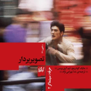 کتاب حرفه- سینماگر 2- تصویربردار نشرچشمه- گیلگمش