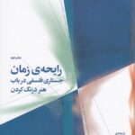 کتاب رایحه ی زمان- جستاری فلسفی در باب هنر درنگ کردن نشرچشمه- نشر چرخ 12 color image TLP 99050 99c01099 e9d8 11ef 95a2 7c10c98398da