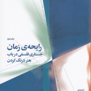 کتاب رایحه ی زمان- جستاری فلسفی در باب هنر درنگ کردن نشرچشمه- نشر چرخ