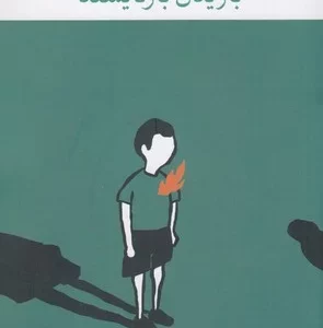 کتاب برج بابل- اگر برف از باریدن بازنایستد نشرچشمه