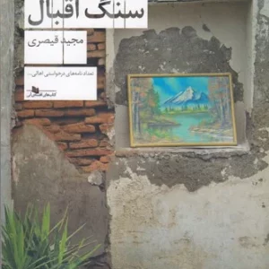 کتاب سنگ اقبال نشرچشمه