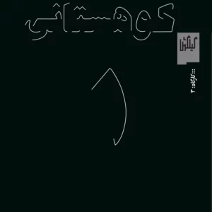 کتاب بی تابستان نشرچشمه- گیلگمش