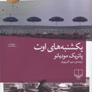 کتاب یکشنبه های اوت نشرچشمه