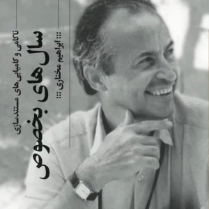 کتاب سال های بخصوص- ناکامی و کامیابی مستند سازی نشرچشمه- گیلگمش