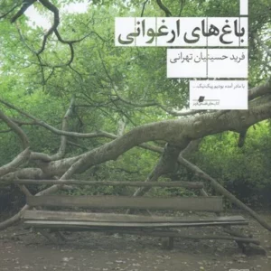 کتاب باغ های ارغوانی نشرچشمه