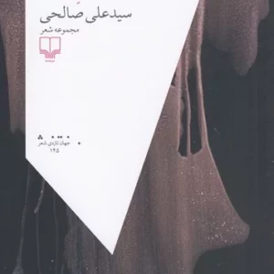 کتاب لولی وش واژه ها نشرچشمه