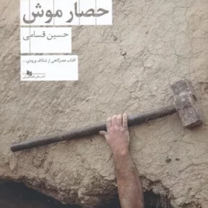 کتاب حصار موش نشرچشمه