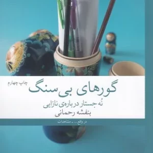 کتاب گورهای بی سنگ- نه جستار درباره ی نازایی نشرچشمه