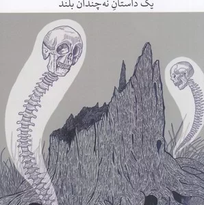 کتاب برج بابل- در اهمیت مرگ بی مورد آقای بادیاری- یک داستان نه چندان بلند نشرچشمه