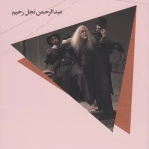 کتاب تئاتر بکت و نورولوژی احساس نشرچشمه- نشر چرخ