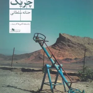 کتاب چریک نشرچشمه