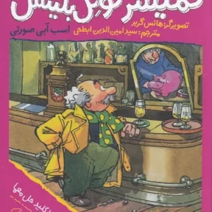 کتاب کمیسر کوگل بلیتس 8- اسب آبی صورتی نشر چشمه- کتاب چ