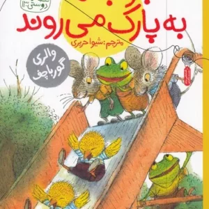 کتاب قصه های دوستی 13- جوجه ها به پارک می روند نشر چشمه- کتاب چ
