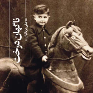 کتاب ناگهان درخت نشرچشمه- گیلگمش