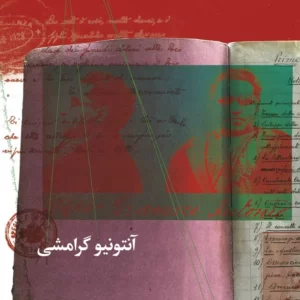 کتاب دفترهای زندان- دفتر اول نشرچشمه- نشر چرخ