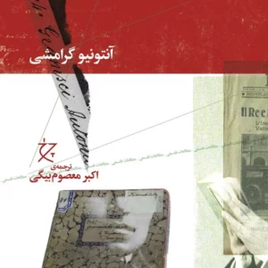 کتاب دفترهای زندان- دفتر چهارم نشرچشمه- نشر چرخ